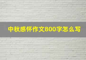 中秋感怀作文800字怎么写