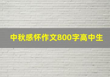 中秋感怀作文800字高中生