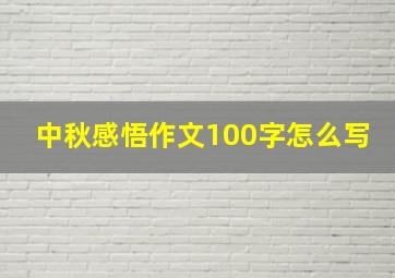 中秋感悟作文100字怎么写