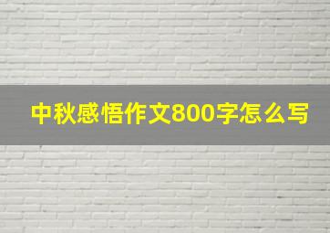 中秋感悟作文800字怎么写