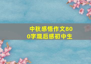 中秋感悟作文800字观后感初中生