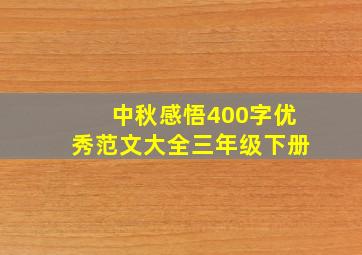 中秋感悟400字优秀范文大全三年级下册