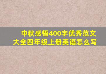 中秋感悟400字优秀范文大全四年级上册英语怎么写