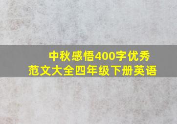 中秋感悟400字优秀范文大全四年级下册英语