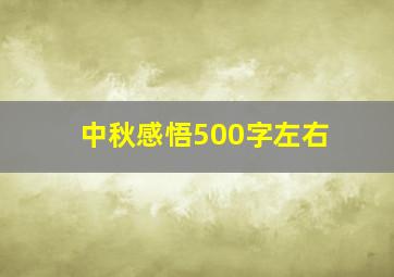 中秋感悟500字左右