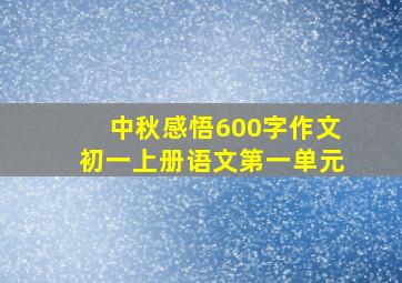 中秋感悟600字作文初一上册语文第一单元