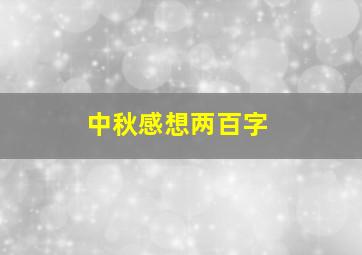 中秋感想两百字