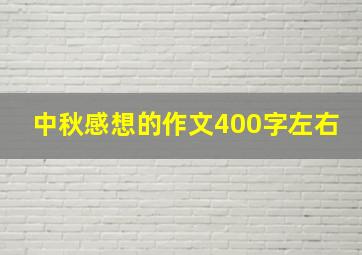 中秋感想的作文400字左右