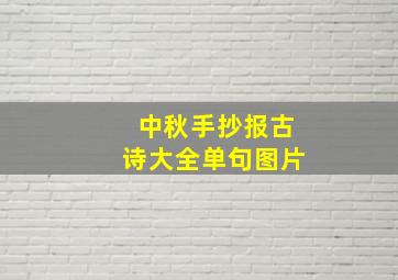 中秋手抄报古诗大全单句图片