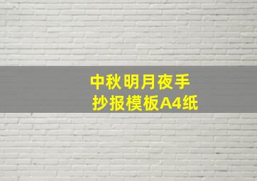 中秋明月夜手抄报模板A4纸