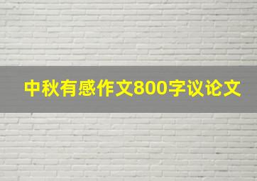 中秋有感作文800字议论文