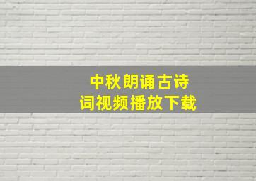 中秋朗诵古诗词视频播放下载