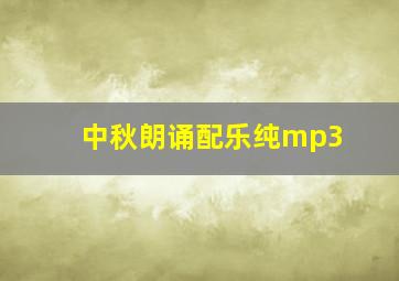 中秋朗诵配乐纯mp3