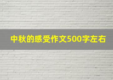 中秋的感受作文500字左右