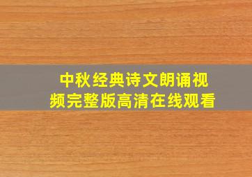 中秋经典诗文朗诵视频完整版高清在线观看