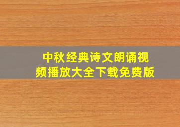 中秋经典诗文朗诵视频播放大全下载免费版