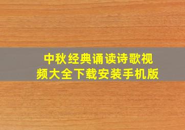 中秋经典诵读诗歌视频大全下载安装手机版