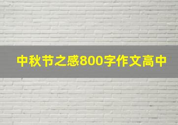 中秋节之感800字作文高中