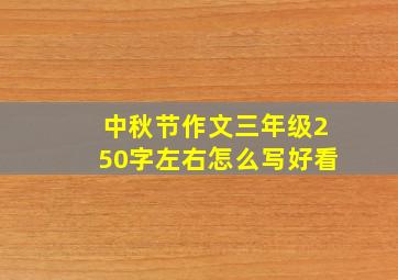 中秋节作文三年级250字左右怎么写好看