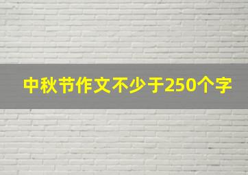 中秋节作文不少于250个字