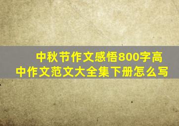 中秋节作文感悟800字高中作文范文大全集下册怎么写