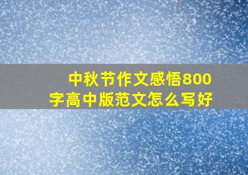 中秋节作文感悟800字高中版范文怎么写好