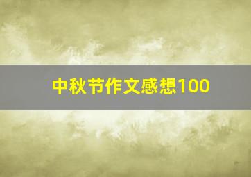 中秋节作文感想100