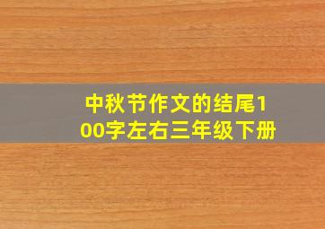 中秋节作文的结尾100字左右三年级下册