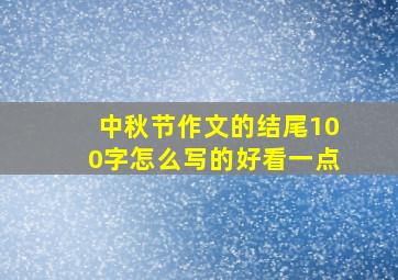 中秋节作文的结尾100字怎么写的好看一点