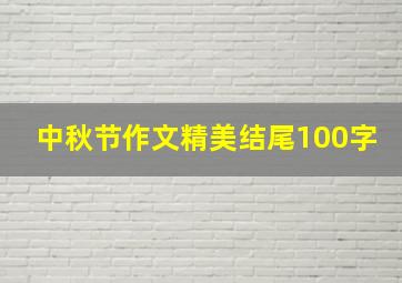 中秋节作文精美结尾100字