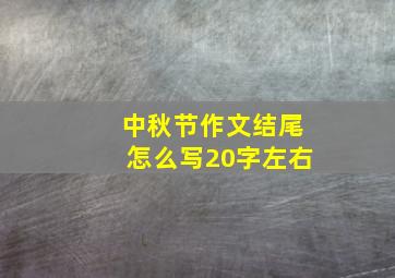 中秋节作文结尾怎么写20字左右