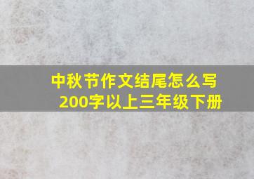 中秋节作文结尾怎么写200字以上三年级下册