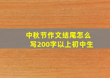 中秋节作文结尾怎么写200字以上初中生