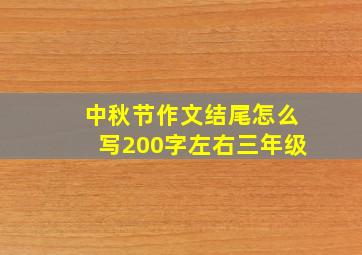 中秋节作文结尾怎么写200字左右三年级