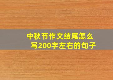 中秋节作文结尾怎么写200字左右的句子