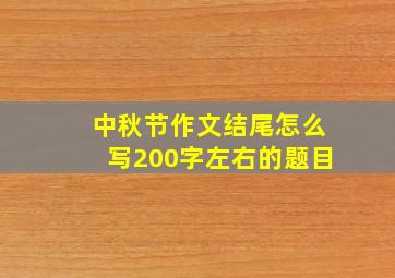 中秋节作文结尾怎么写200字左右的题目