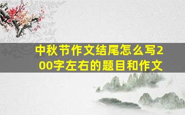 中秋节作文结尾怎么写200字左右的题目和作文