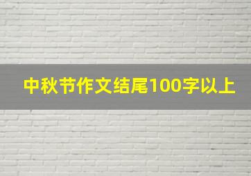 中秋节作文结尾100字以上