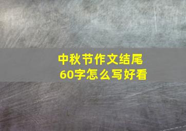 中秋节作文结尾60字怎么写好看