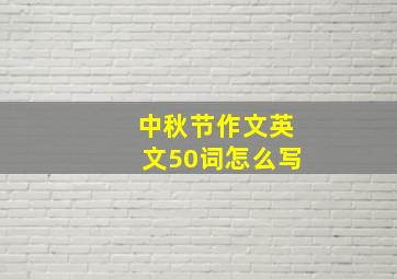 中秋节作文英文50词怎么写