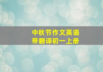 中秋节作文英语带翻译初一上册