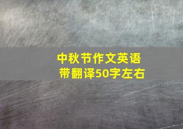 中秋节作文英语带翻译50字左右