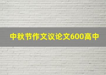 中秋节作文议论文600高中