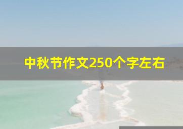 中秋节作文250个字左右