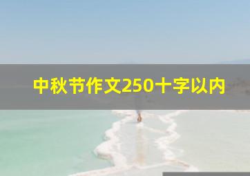 中秋节作文250十字以内