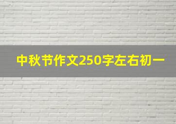 中秋节作文250字左右初一