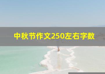 中秋节作文250左右字数