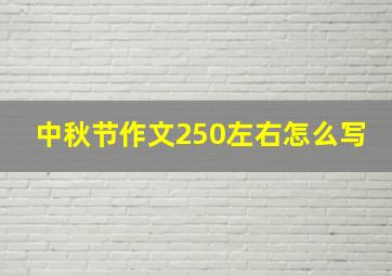 中秋节作文250左右怎么写