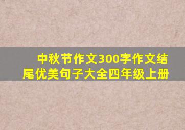 中秋节作文300字作文结尾优美句子大全四年级上册