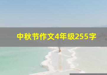 中秋节作文4年级255字